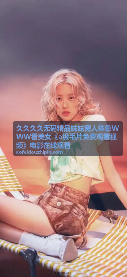 久久久久无码精品 精品高清 - 久久久久无码精品合集 — 妺妺窝系列完整版